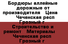 Бордюры аллейные дорожные от производителя › Цена ­ 170 - Чеченская респ., Грозный г. Строительство и ремонт » Материалы   . Чеченская респ.,Грозный г.